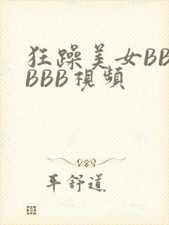 狂躁美女BBBBBB视频