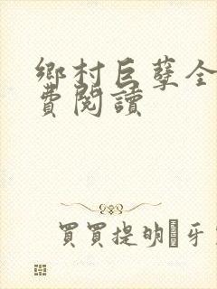 乡村巨孽全文免费阅读