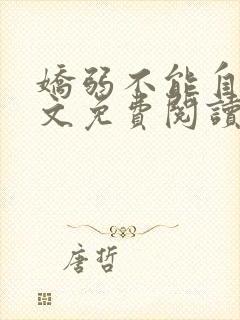 娇弱不能自理全文免费阅读笔趣阁