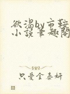 欲渴by市鞍马小说笔趣阁免费阅读
