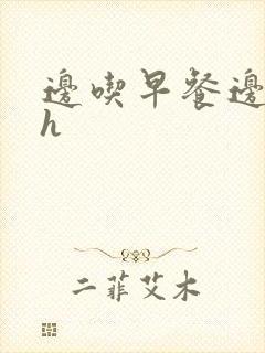 边吃早餐边肉她h封面