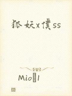 狐妖x仆ss