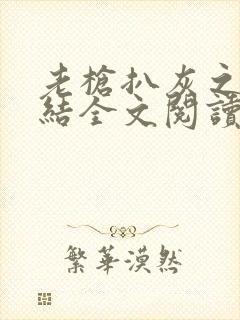 老枪扒灰之大团结全文阅读