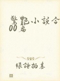 惊艳小说合集500篇