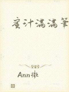 蜜汁满满笔趣阁