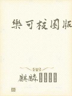 乐可校园版小说