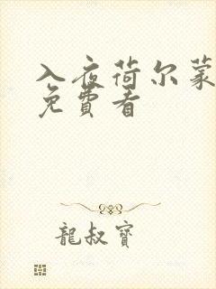 入夜荷尔蒙电影免费看