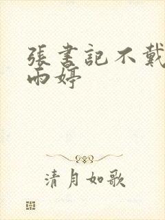 张书记不戴套干雨婷