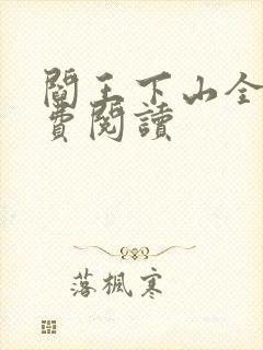 阎王下山全书免费阅读