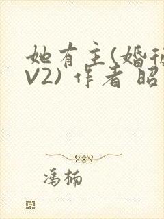 她有主(婚后1V2) 作者 昭愿