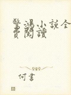 惊鸿小说全文免费阅读