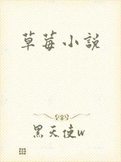 草莓小说