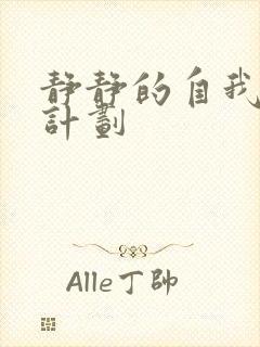 静静的自我改造计划