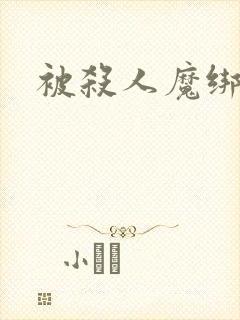 被杀人魔绑架后