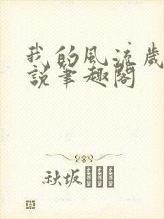 我的风流岁月小说笔趣阁