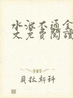 水泄不通金银原文免费阅读无弹窗笔趣阁