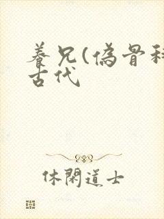 养兄(伪骨科)古代