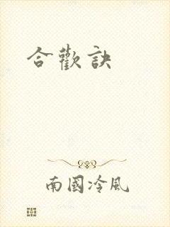 合欢诀