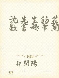 沈先生的花式调数书趣笔阁