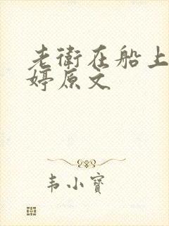 老卫在船上弄雨婷原文