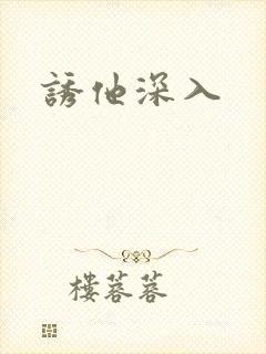 诱他深入