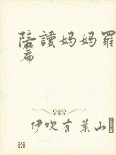 陪读妈妈罗慧全篇