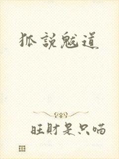 狐说魃道