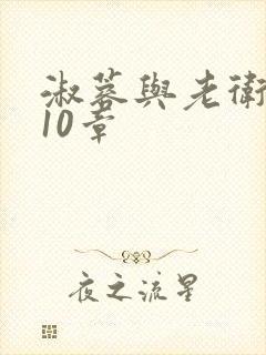 淑蓉与老卫1-10章