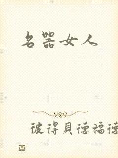 名器女人