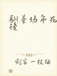 驯养幼年死对头后