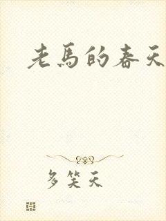 老马的春天敏静