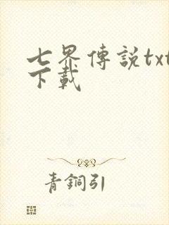 七界传说txt下载