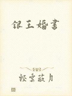 银王婚书