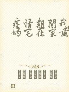 疫情期间我和我妈宅在家黄金屋