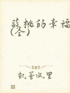 苏桃的幸福生活(全)