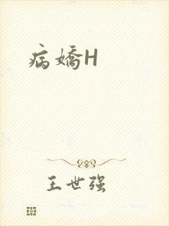 病娇H