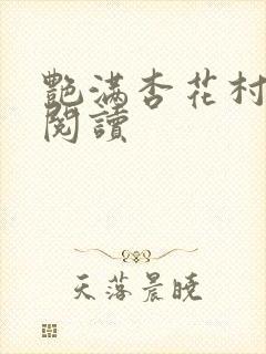 艳满杏花村免费阅读