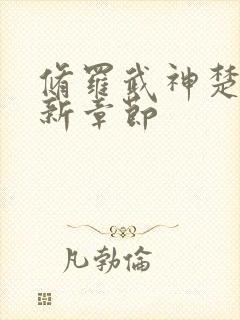 修罗武神楚枫最新章节