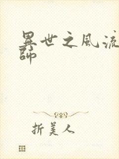 异世之风流大发师