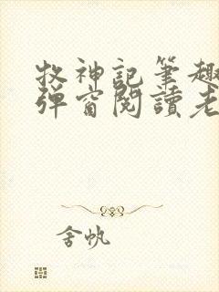 牧神记笔趣阁无弹窗阅读老鬼