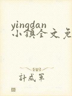 yingdan小镇全文免费阅读笔趣阁