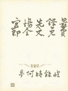 官场先锋最新章节全文免费阅读