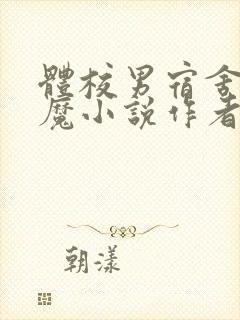 体校男宿舍的魅魔小说作者逆行者