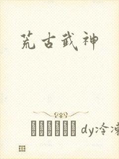 荒古武神