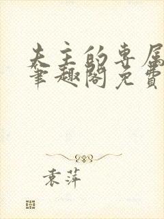 夫主的专属妻奴笔趣阁免费阅读