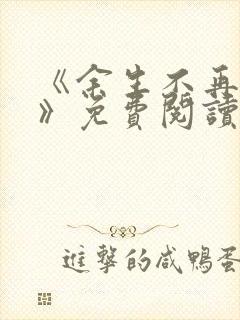 《余生不再爱你》免费阅读