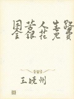 困苦人生路by金银花免费阅读