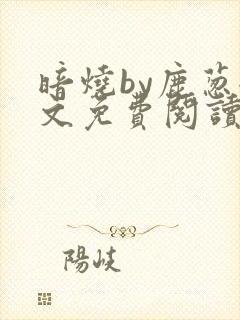 暗烧by鹿葱全文免费阅读笔趣