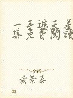 一手遮天养母全集免费阅读笔趣阁