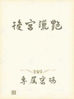 后宫猎艳